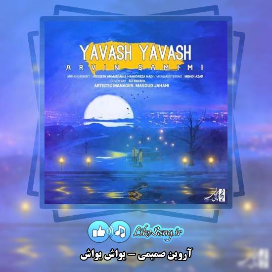 دانلود آهنگ آروین صمیمی یواش یواش 1 دانلود آهنگ آروین صمیمی یواش یواش